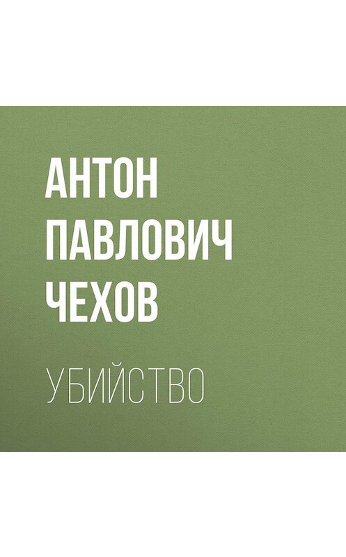 Обложка аудиокниги «Убийство» автора Антона Чехова.