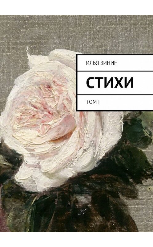 Обложка книги «Стихи. Том I» автора Ильи Зинина. ISBN 9785449003195.