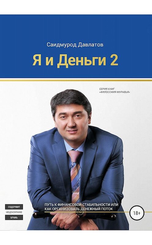 Обложка книги «Я и деньги 2» автора Саидмурода Давлатова издание 2018 года.