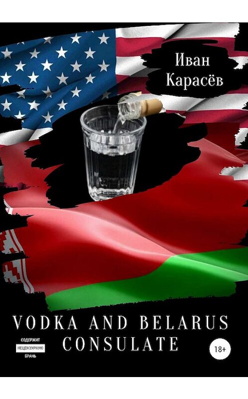 Обложка книги «Vodka and belarus consulate. Сборник рассказов» автора Ивана Карасёва издание 2020 года.