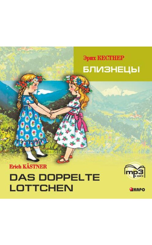 Обложка аудиокниги «Das doppelte Lottchen / Близнецы. MP3» автора Эрих Кестнера. ISBN 9785992504408.