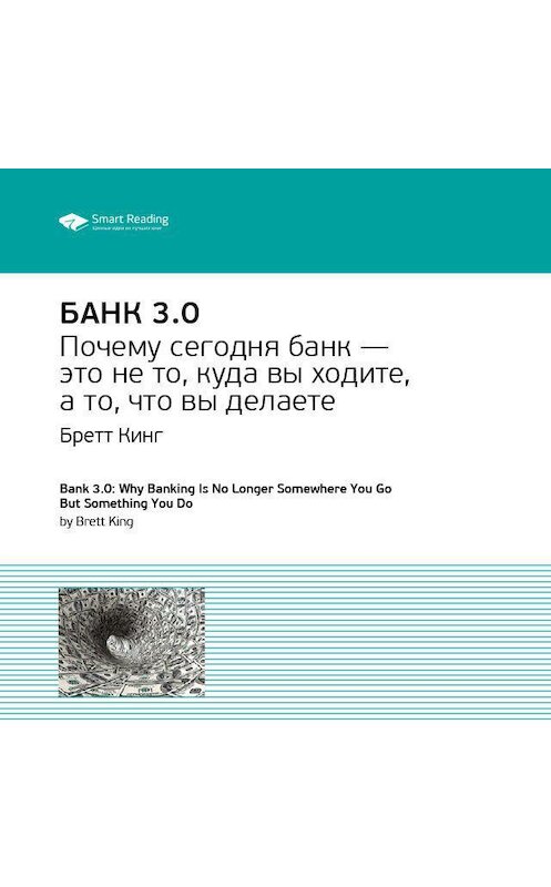 Обложка аудиокниги «Ключевые идеи книги: Банк 3.0. Бретт Кинг» автора Smart Reading.