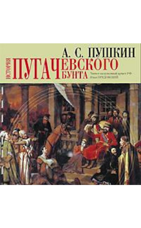 Обложка аудиокниги «История Пугачевского бунта» автора Александра Пушкина. ISBN 4607031758397.