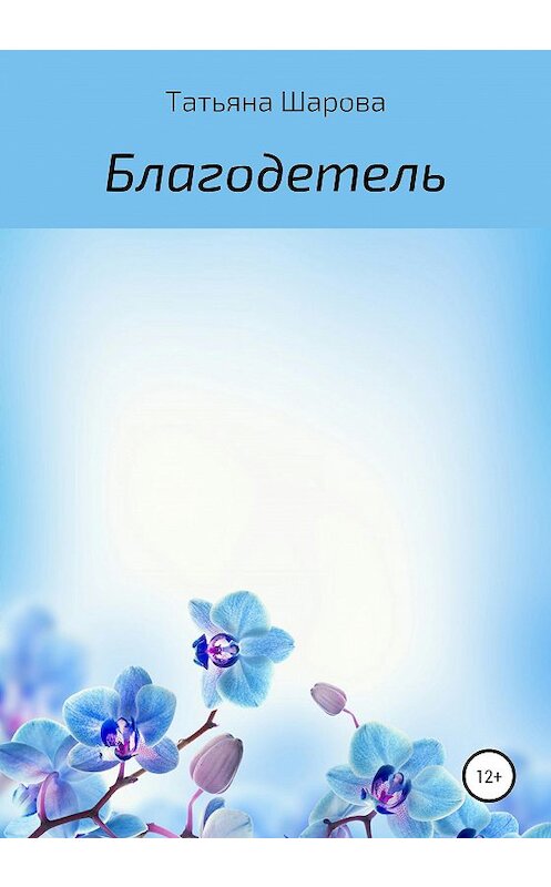 Обложка книги «Благодетель» автора Татьяны Шаровы издание 2020 года.