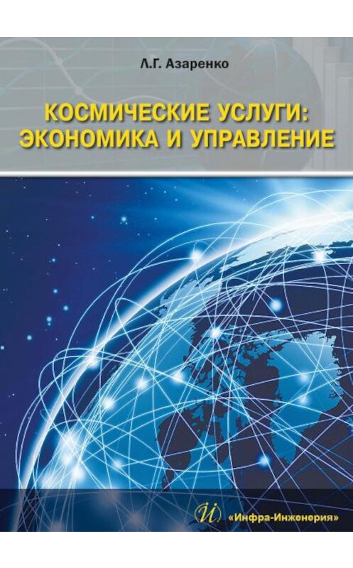 Обложка книги «Космические услуги: Экономика и управление» автора Людмилы Азаренко издание 2018 года. ISBN 9785972901975.