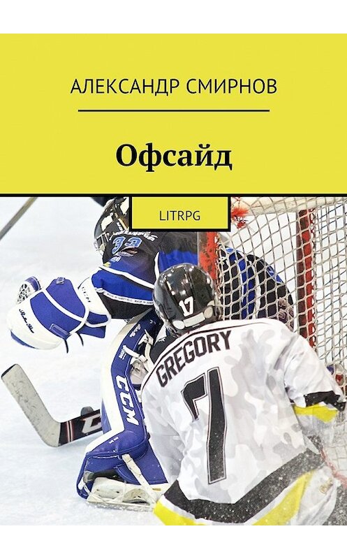 Обложка книги «Офсайд. LitRPG» автора Александра Смирнова. ISBN 9785448340802.