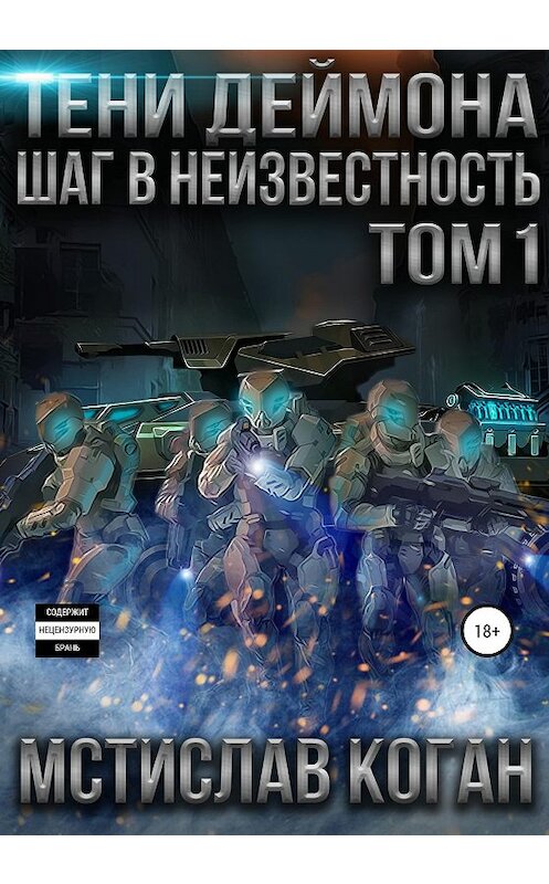 Обложка книги «Тени Деймона: Шаг в неизвестность. Том 1» автора Мстислава Когана издание 2020 года.