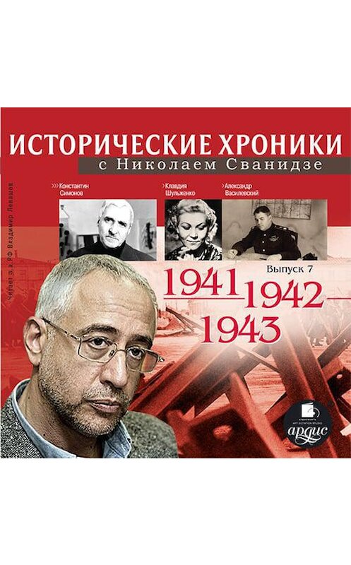 Обложка аудиокниги «Исторические хроники с Николаем Сванидзе. Выпуск 7. 1941-1943» автора .