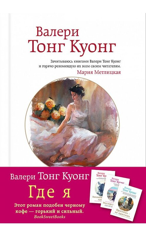Обложка книги «Где я» автора Валери Тонга Куонга издание 2016 года. ISBN 9785699877768.