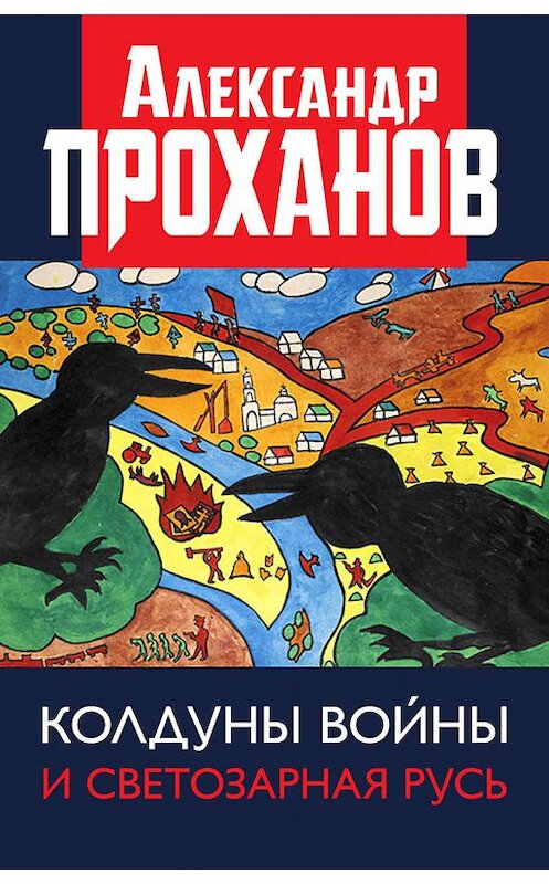 Обложка книги «Колдуны войны и Светозарная Русь» автора Александра Проханова издание 2018 года. ISBN 9785604107027.