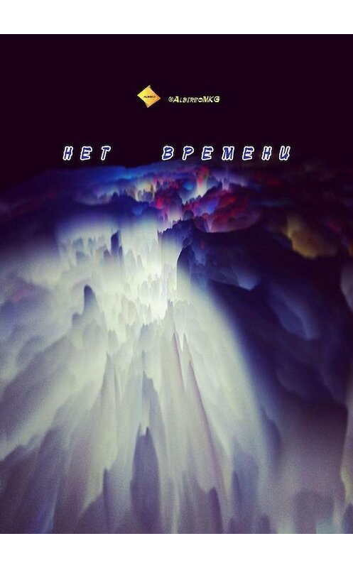 Обложка книги «Нет времени» автора @albireomkg. ISBN 9785005135988.
