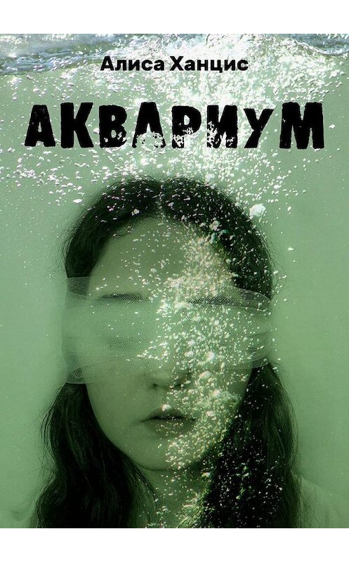 Обложка книги «Аквариум» автора Алиси Ханциса. ISBN 9785005175878.