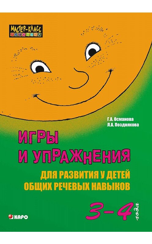 Обложка книги «Игры и упражнения для развития у детей общих речевых навыков (3-4 года)» автора . ISBN 9785898159658.