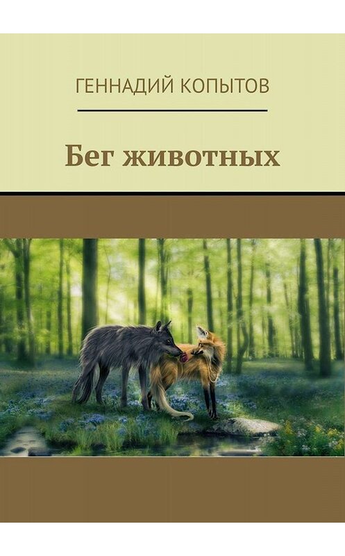 Обложка книги «Бег животных» автора Геннадия Копытова. ISBN 9785449672018.