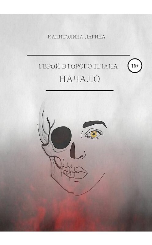 Обложка книги «Герой второго плана. Начало» автора Капитолиной Ларины издание 2020 года.