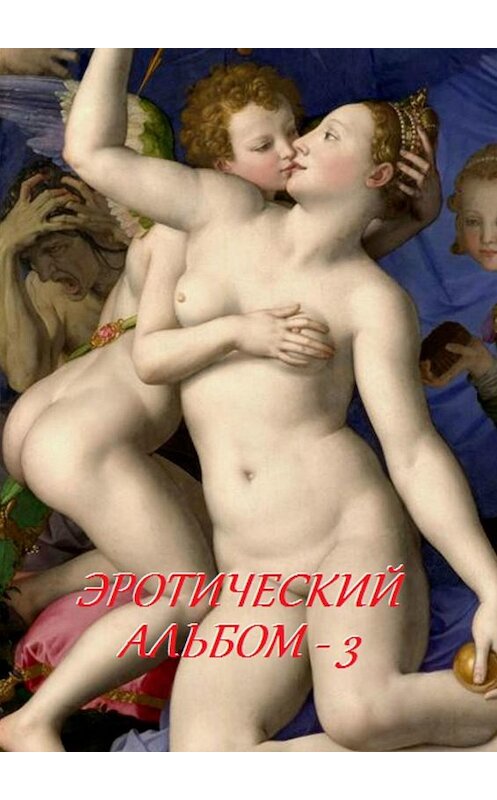 Обложка книги «Эротический альбом – 3» автора Стефании Лукаса. ISBN 9785449057938.