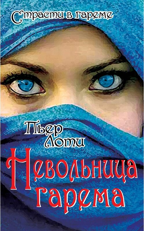 Обложка книги «Невольница гарема» автора Пьер Лоти издание 2014 года. ISBN 9785443806617.