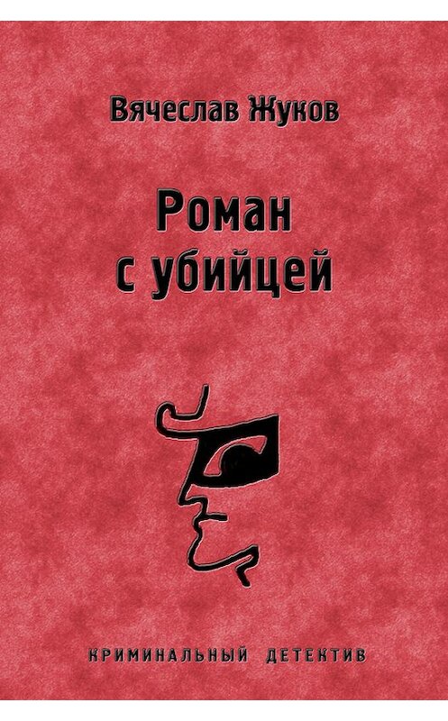 Обложка книги «Роман с убийцей» автора Вячеслава Жукова издание 2012 года.