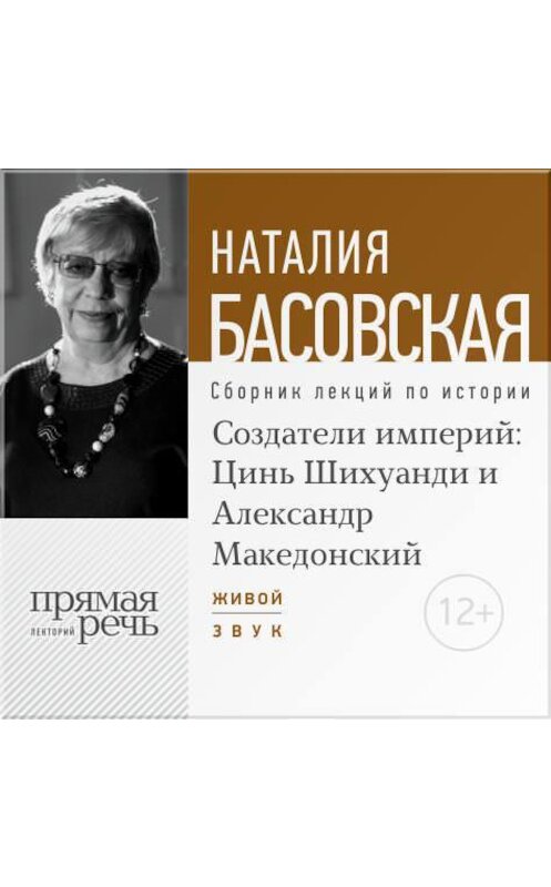 Обложка аудиокниги «Лекция «Создатели империй: Цинь Шихуанди и Александр Македонский»» автора Наталии Басовская.