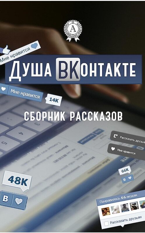 Обложка книги «Душа ВКонтакте» автора Коллектива Авторова.