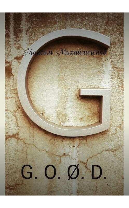 Обложка книги «G. O. Ø. D.» автора Максим Михайличенко. ISBN 9785449853677.