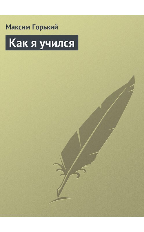 Обложка книги «Как я учился» автора Максима Горькия.
