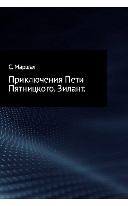 Обложка книги «Приключения Пети Пятницкого. Зилант» автора Сэмюэла Маршала издание 2017 года.