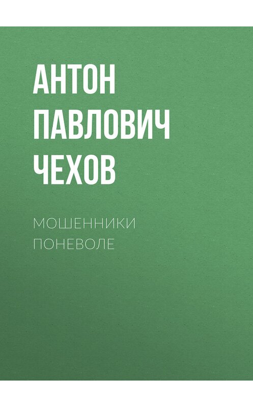 Обложка книги «Мошенники поневоле» автора Антона Чехова.