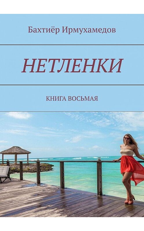 Обложка книги «Нетленки. Книга восьмая» автора Бахтиёра Ирмухамедова. ISBN 9785449684455.