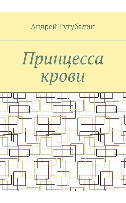 Обложка книги «Принцесса крови» автора Андрея Тутубалина. ISBN 9785448572753.