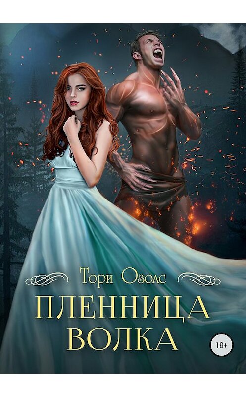 Обложка книги «Пленница волка» автора Тори Озолса издание 2018 года.