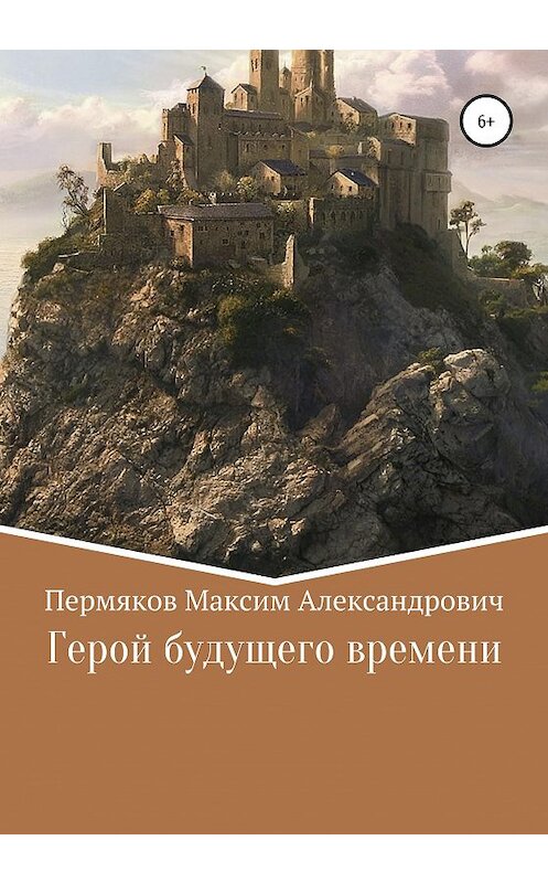 Обложка книги «Герой будущего времени» автора Максима Пермякова издание 2020 года.
