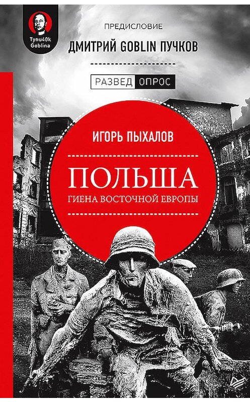 Обложка книги «Польша: гиена Восточной Европы» автора  издание 2019 года. ISBN 9785446112647.