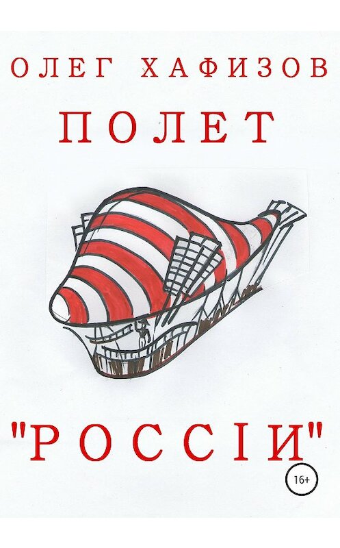Обложка книги «Полет «России»» автора Олега Хафизова издание 2020 года.