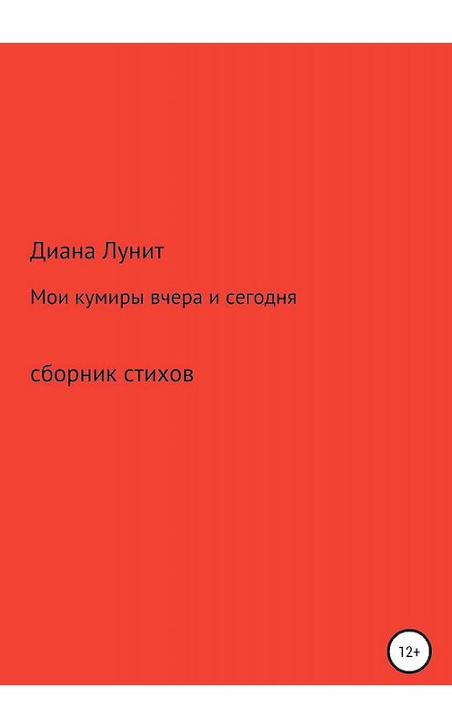 Обложка книги «Мои кумиры вчера и сегодня» автора Дианы Лунит издание 2019 года.