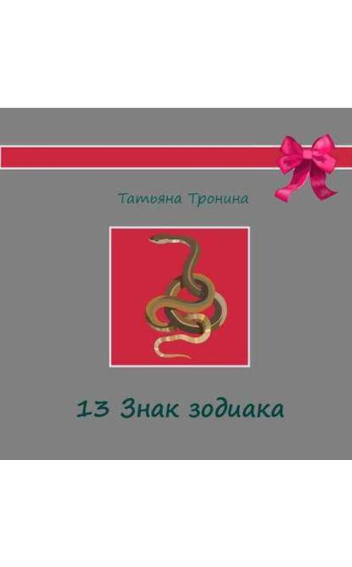 Обложка аудиокниги «Тринадцатый знак Зодиака» автора Татьяны Тронины.