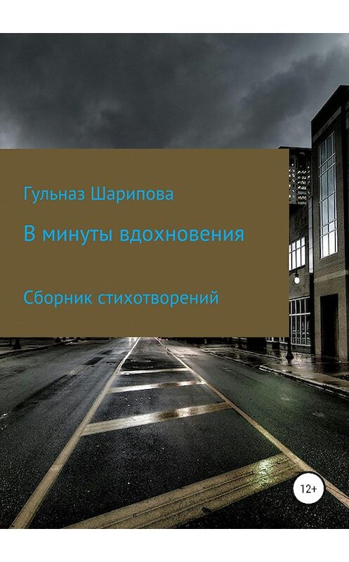 Обложка книги «В минуты вдохновения. Сборник стихотворений» автора Гульназ Шариповы издание 2020 года.