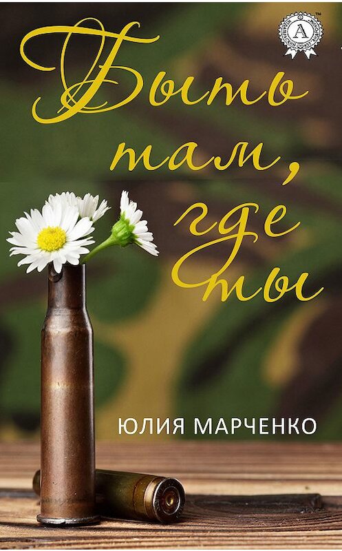 Обложка книги «Быть там, где ты» автора Юлии Марченко издание 2018 года. ISBN 9783856588103.