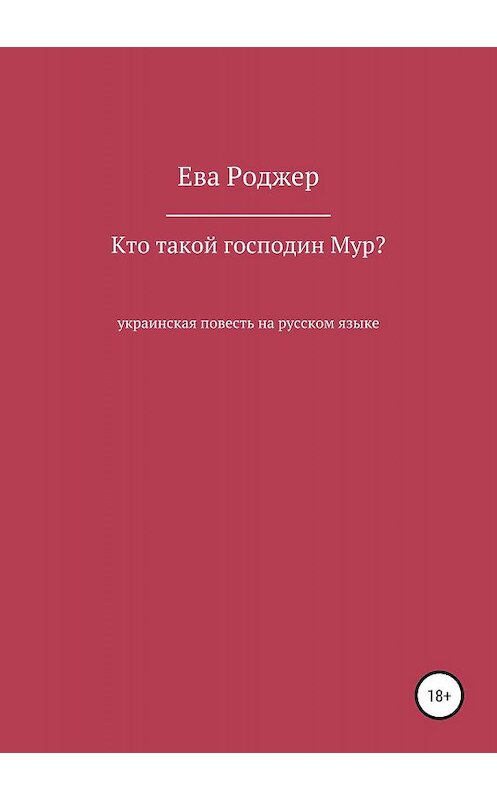 Обложка книги «Кто такой господин Мур?» автора Евой Роджер издание 2019 года.