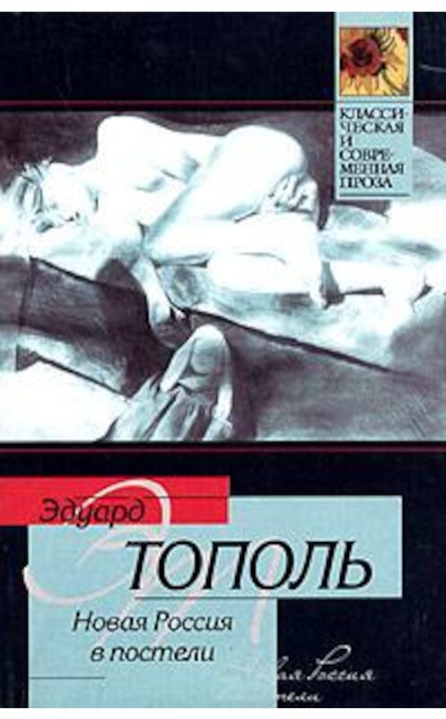 Обложка книги «Новая Россия в постели» автора Эдуард Тополи издание 2005 года. ISBN 5170257643.
