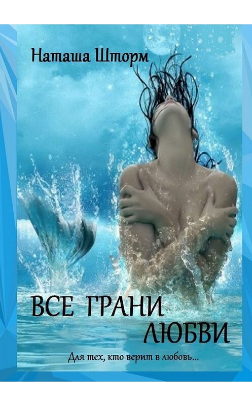 Обложка книги «Все грани любви» автора Наташи Шторма. ISBN 9785449859310.
