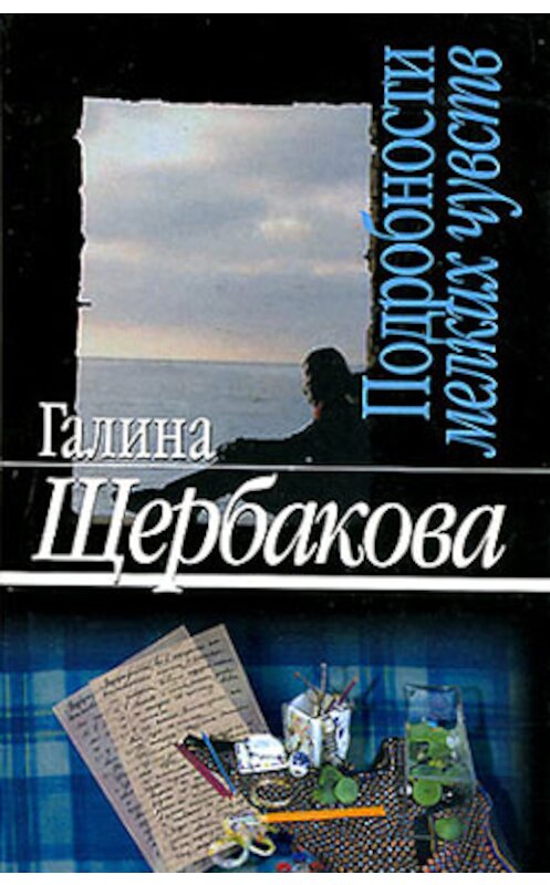 Обложка книги «Подробности мелких чувств» автора Галиной Щербаковы издание 2000 года.