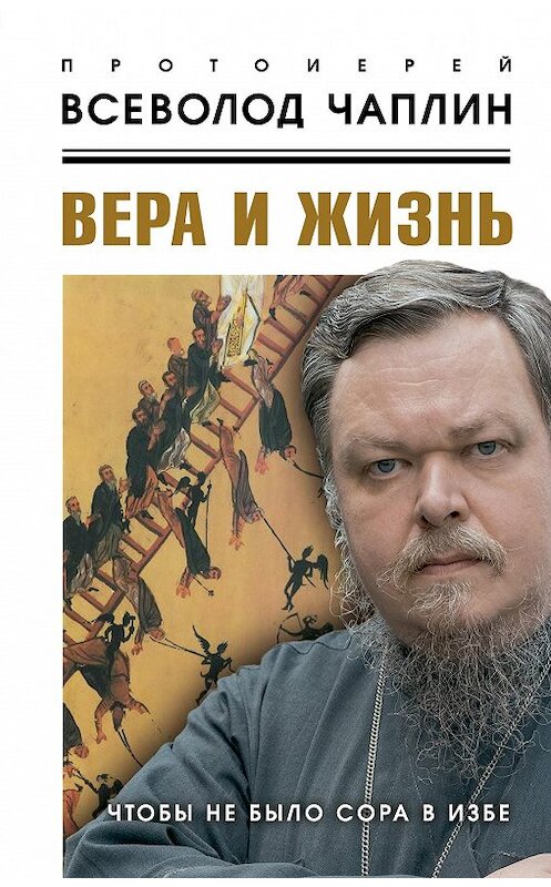 Обложка книги «Вера и жизнь» автора Всеволода Чаплина издание 2016 года. ISBN 9785906861498.