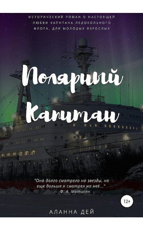 Обложка книги «Полярный капитан» автора Аланны Дей издание 2020 года.