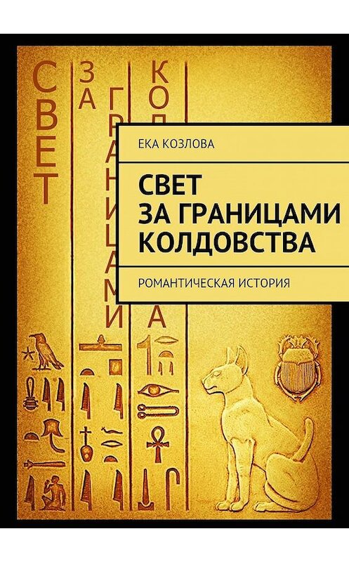 Обложка книги «Свет за границами колдовства» автора Еки Козловы. ISBN 9785447463441.