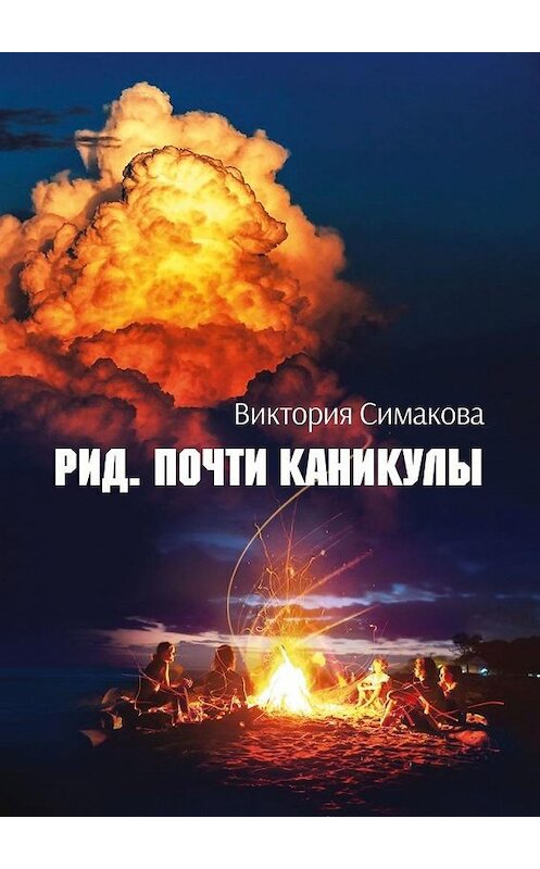 Обложка книги «Рид. Почти каникулы» автора Виктории Симакова. ISBN 9785449828286.