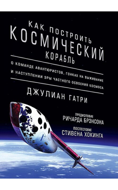 Обложка книги «Как построить космический корабль. О команде авантюристов, гонках на выживание и наступлении эры частного освоения космоса» автора Джулиан Гатри издание 2017 года. ISBN 9785389129412.