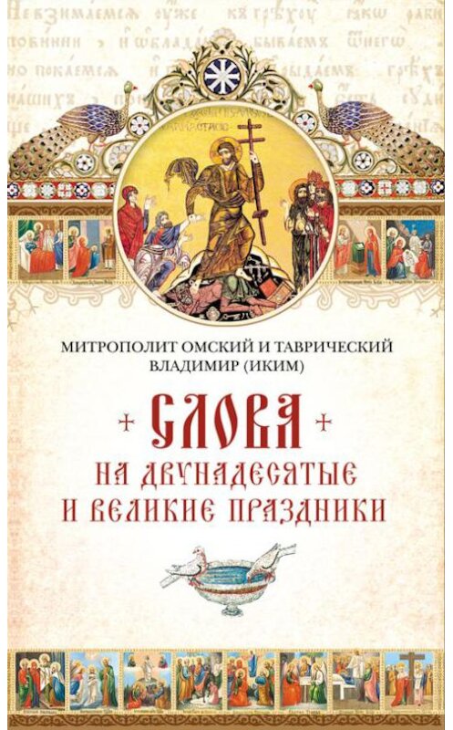 Обложка книги «Слова на двунадесятые и великие праздник» автора Митрополита Владимира (иким) издание 2017 года. ISBN 9785906911032.