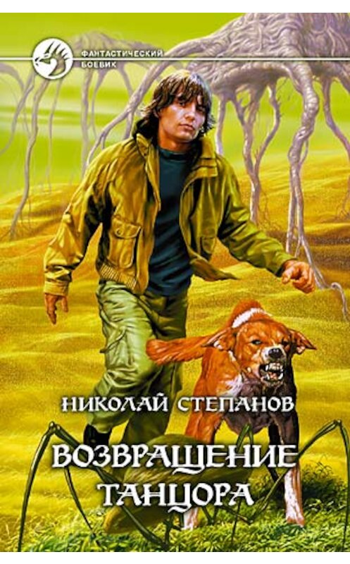 Обложка книги «Возвращение Танцора» автора Николая Степанова издание 2004 года. ISBN 593556453x.