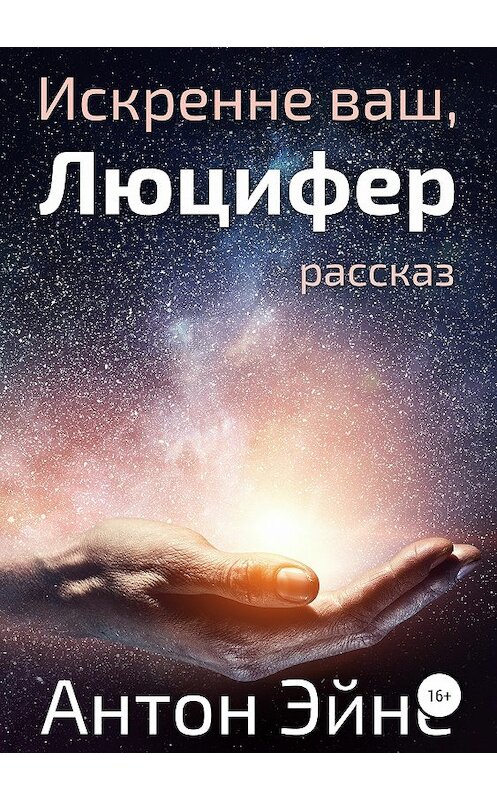 Обложка книги «Искренне ваш, Люцифер» автора Антон Эйне издание 2019 года.